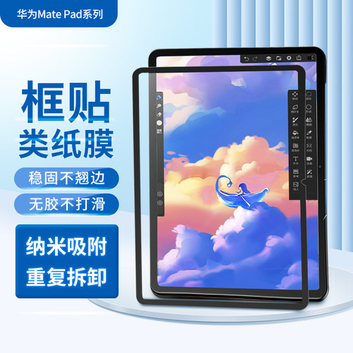 华为MatePad平板系列框贴类纸膜