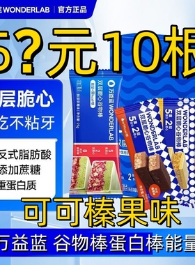 25年10月产万益蓝谷物棒WonderLab双层脆心代餐可饱腹感能量蛋白