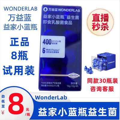 正品防伪11月产万益蓝wonderlab小蓝瓶益生菌全能大人肠胃8瓶试用