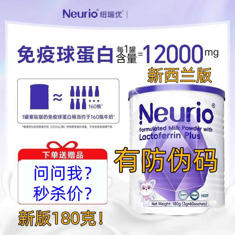 新版180g改价2?8元新西兰neurio纽瑞优乳铁蛋白免疫版提儿童抵力