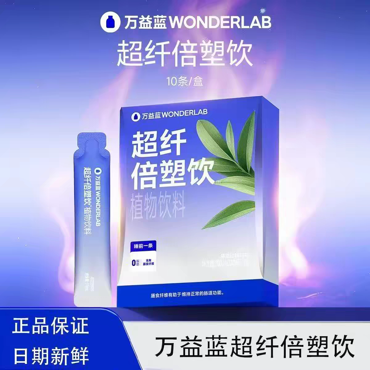 万益蓝超纤倍塑饮10条膳食纤维搭