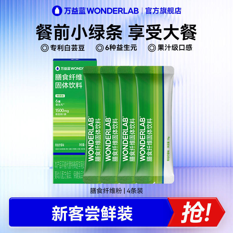 小绿条万益蓝WonderLab高膳食纤维固体饮料补充果蔬菜粉白芸豆益,保健食品/膳食营养补充食品,果蔬膳食纤维/白芸豆提取物,淘宝优惠券,粉丝福利购,淘宝优惠卷