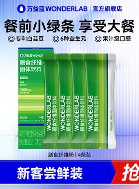小绿条万益蓝WonderLab高膳食纤维固体饮料补充果蔬菜粉白芸豆益