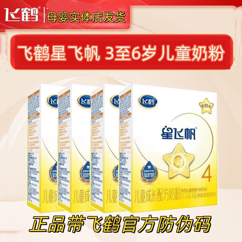 防伪11月产飞鹤星飞帆4段四儿童成长奶粉独立包袋装3456岁高400g