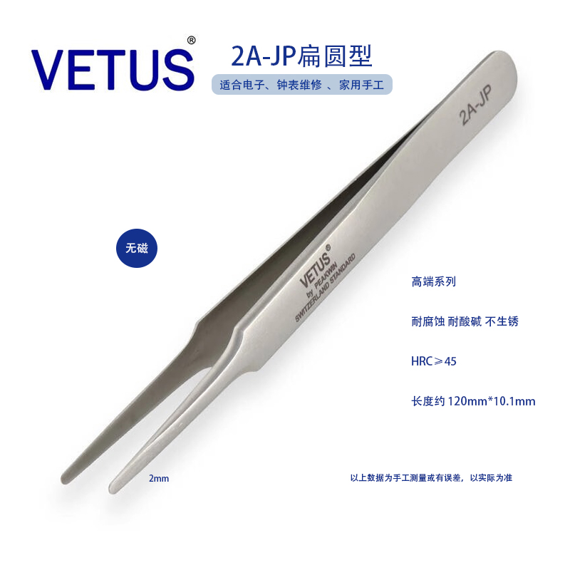 不锈钢镊子VETUS手机维修