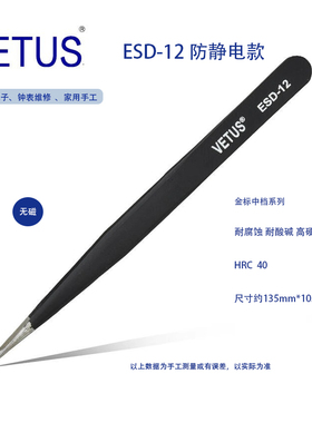 正品VETUS 金标ESD-12防静电高精密镊子 不锈钢防磁防酸 钟表维修