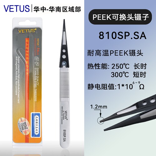 VETUSSP耐高温PEEK防静电镊子