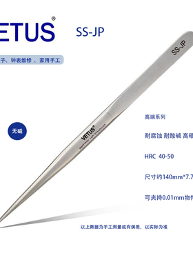 VETUS 正品SS-JP高精密不锈钢镊子修电路板修表电子手机专用聂子