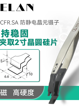RELAN ESD防静电 可换头镊子硅片夹半导体芯片镊子晶元片宽咀夹子