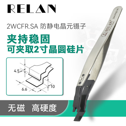 RELANESD防静电宽咀晶元镊子