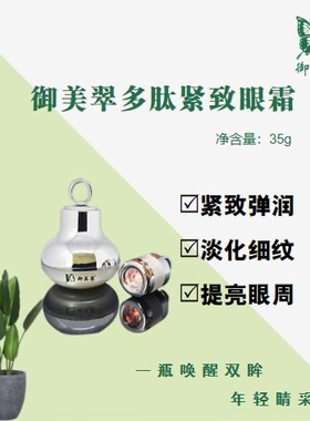 御美翠 多肽紧致眼霜美容院同款 正品