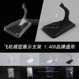 PH GJ JC飞机模型通用支架1:400黑色透明塑料底座小飞机金属30008