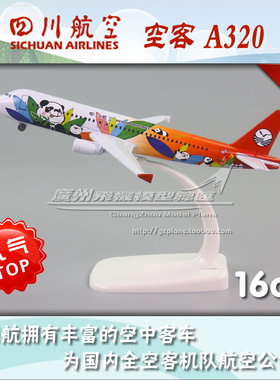 四川航空 SICHUAN AIRLINES 空客A320 熊猫 合金仿真飞机模型16cm