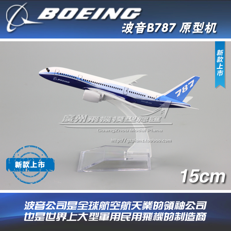 波音B787原型飞机模型客机合金