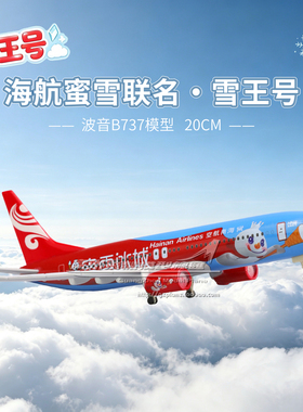 海南航空 波音 B737-800 蜜雪冰城 B-1141 合金仿真飞机模型 20cm