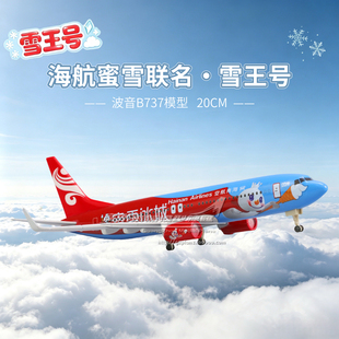 海南航空 波音 B737-800 蜜雪冰城 B-1141 合金仿真飞机模型 20cm