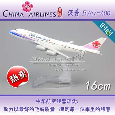 中华航空波音B747-400飞机模型