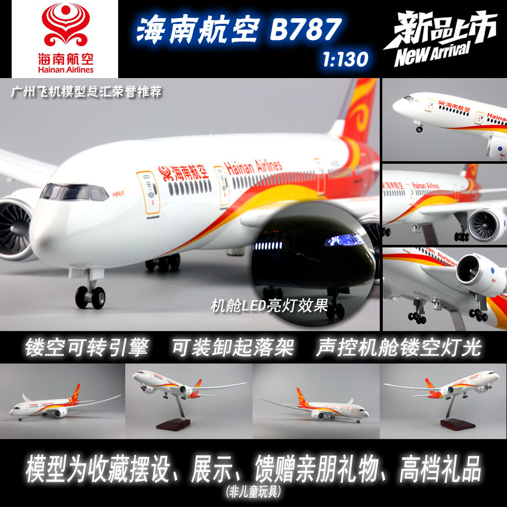 海南航空波音B787感应LED灯起落架ABS树脂静态仿真飞机模型1:130