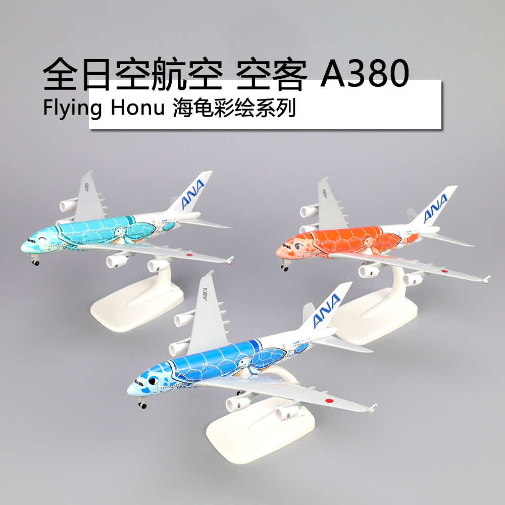 日本全日空航空ANA空客A380海龟