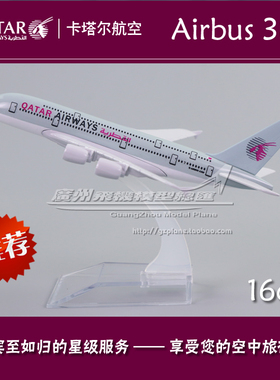 卡塔尔航空 QATAR Airways 空客 A380 合金 仿真 飞机模型 16cm