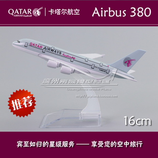 卡塔尔航空 QATAR Airways 空客 A380 合金 仿真 飞机模型 16cm