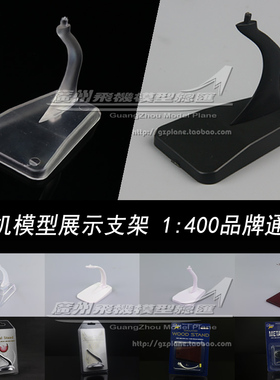 PH GJ JC飞机模型通用支架1:400黑色透明塑料底座小飞机金属30008