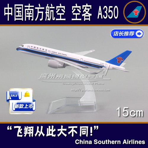 中国南方航空空客A350飞机模型