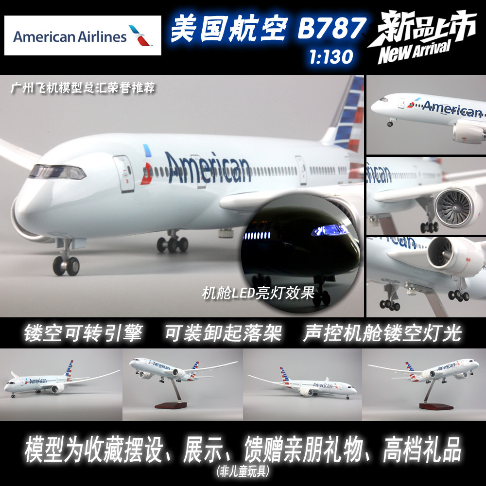 美国航空波音B787感应LED灯起落架ABS树脂静态仿真飞机模型43cm