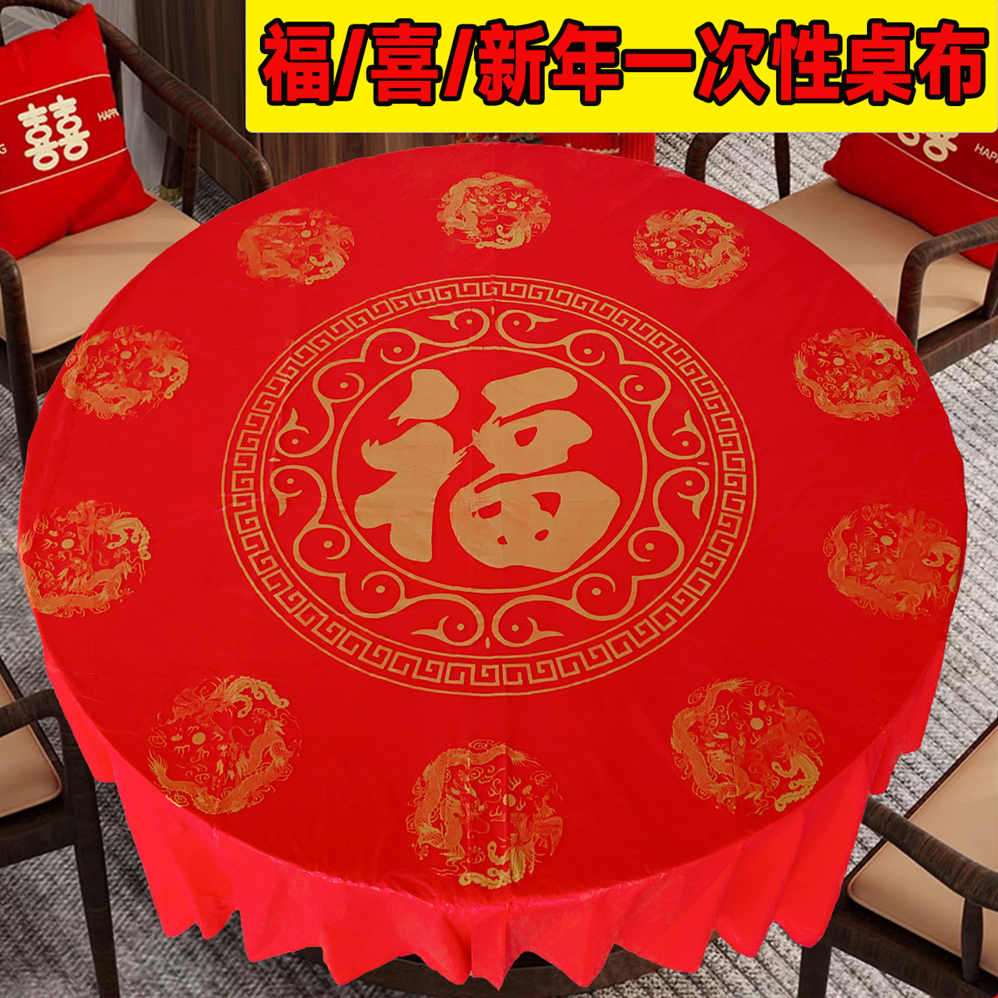 乔迁一次性桌布新居入伙酒席圆桌结婚喜庆进宅祝寿福字大红色台布