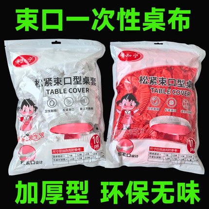束口一次性餐桌布加厚松紧带圆桌长方形透明台布餐桌防滑套罩家用