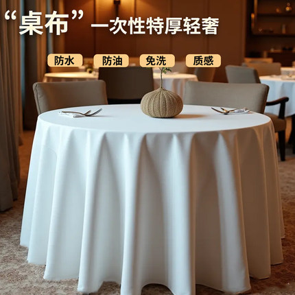 免洗一次性桌布特厚3米圆形酒店饭店大圆桌宴会商用轻奢餐台布白