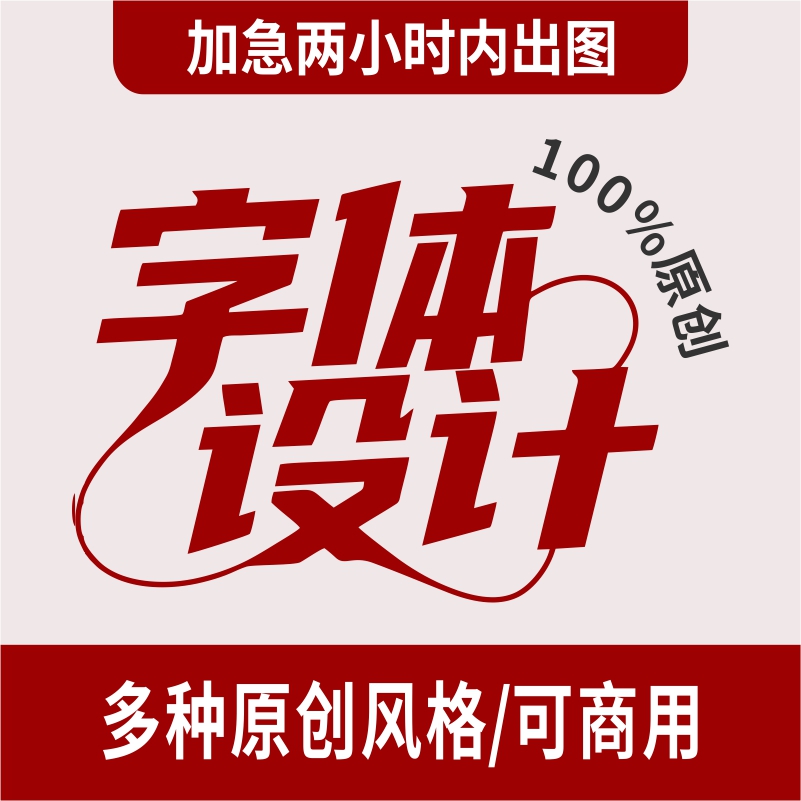 字体创意设计 多种原创风格可商用  LOGO设计 毛笔字商标招牌定制