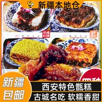 新疆包邮秦一碗甑糕西安特产传统美食早餐方便速食晋糕多口味镜糕