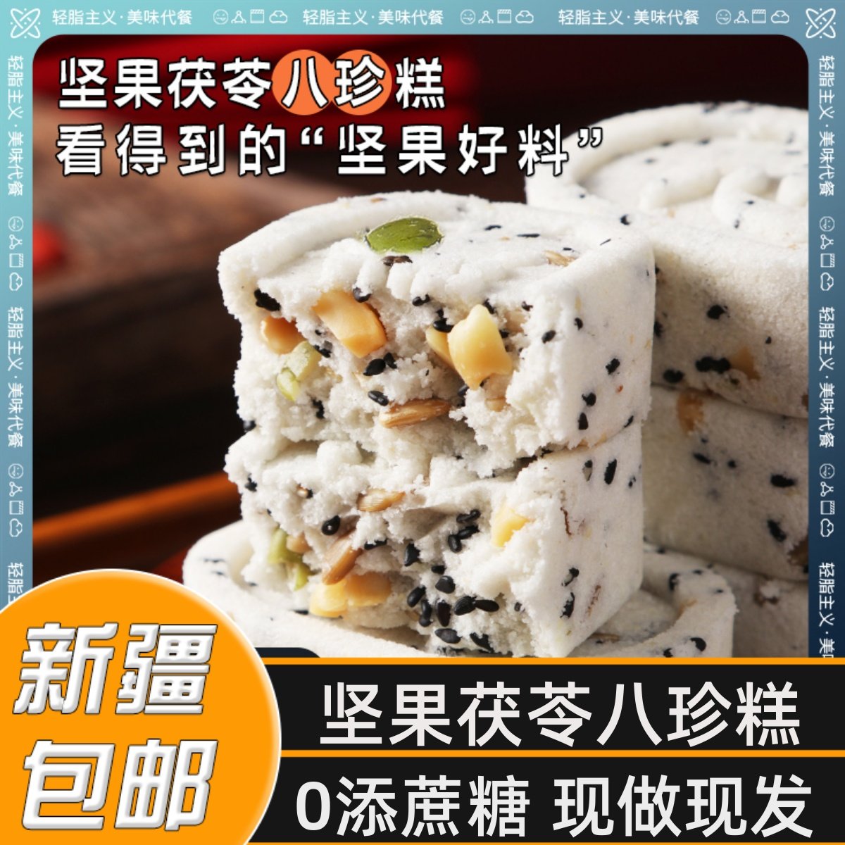 新疆包邮坚果茯苓八珍糕红枣山药八珍芡实糕养胃薏湿糕轻食
