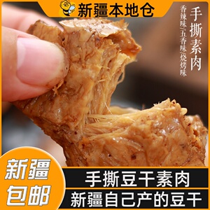 新疆包邮新远诚手撕豆干素肉豆制品豆腐干五香香辣即食解馋小零食