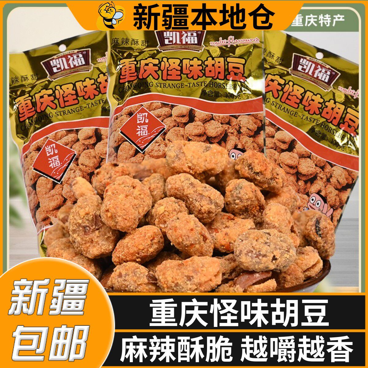 新疆包邮怪味胡豆重庆特产五香豆零食小包装兰花豆蚕豆休闲下酒菜