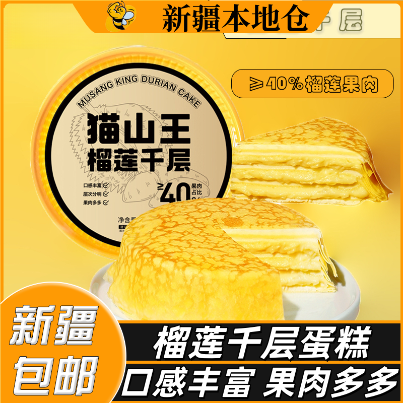 新疆包邮爆浆榴莲千层奶油蛋糕网红甜品现做下午茶榴莲肉生日蛋糕,零食/坚果/特产,千层/慕斯蛋糕,淘宝优惠券,粉丝福利购,淘宝优惠卷