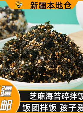 新疆包邮芝麻海苔碎拌饭