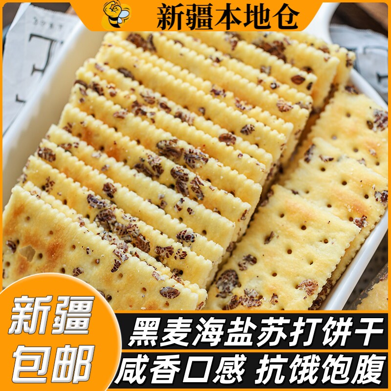 新疆包邮黑麦海盐苏打饼干咸味无蔗糖孕妇饱腹早餐代餐休闲零食品