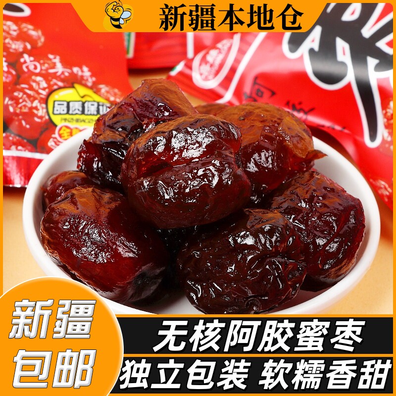 新疆包邮特产阿胶蜜枣无核水晶果脯蜜饯独立小包装金丝蜜枣零食