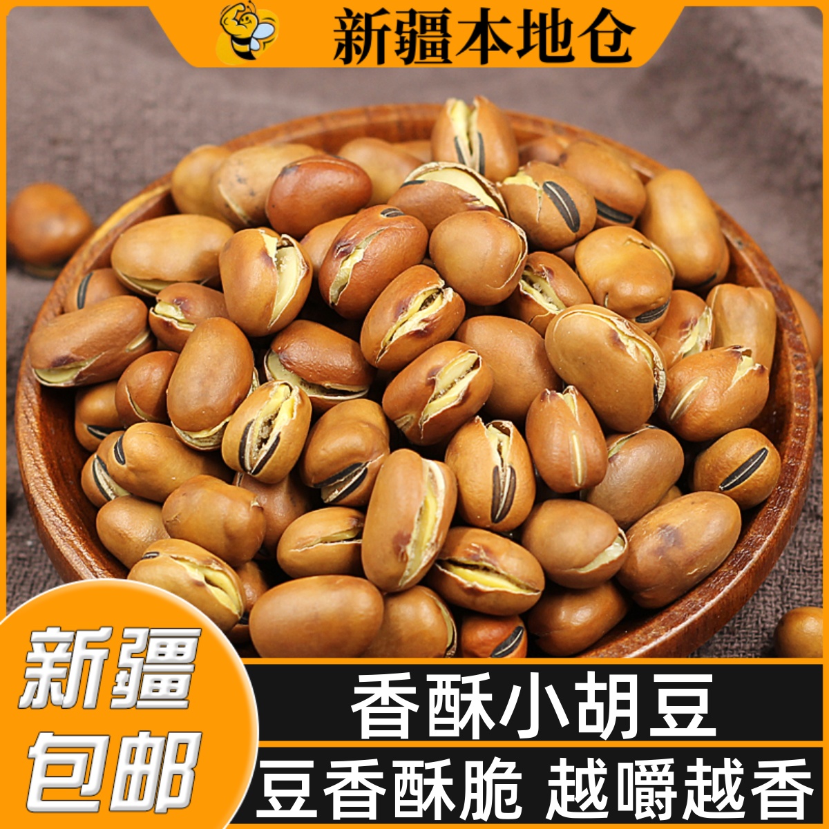 新疆包邮特产炒胡豆蚕豆原味香酥小胡豆下酒菜兰花豆即食坚果炒货