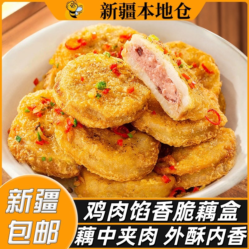 新疆包邮香脆藕盒鸡肉夹炸藕盒炸货小吃半成品油炸黄金酥藕饼食材,水产肉类/新鲜蔬果/熟食,包装速食菜/预制菜,淘宝优惠券,粉丝福利购,淘宝优惠卷