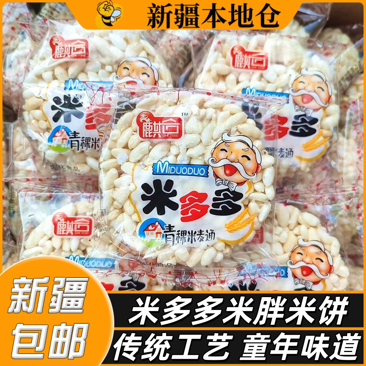 新疆包邮米多多米胖米饼传统老式糕点米通爆米花麦饼休闲儿童饼干