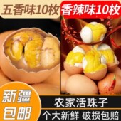 新疆 包邮 五香活珠子新鲜香辣味鸡胚蛋熟毛蛋钢化蛋开袋即食20枚入