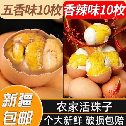 新疆包邮五香活珠子新鲜香辣味鸡胚蛋熟毛蛋钢化蛋开袋即食20枚入