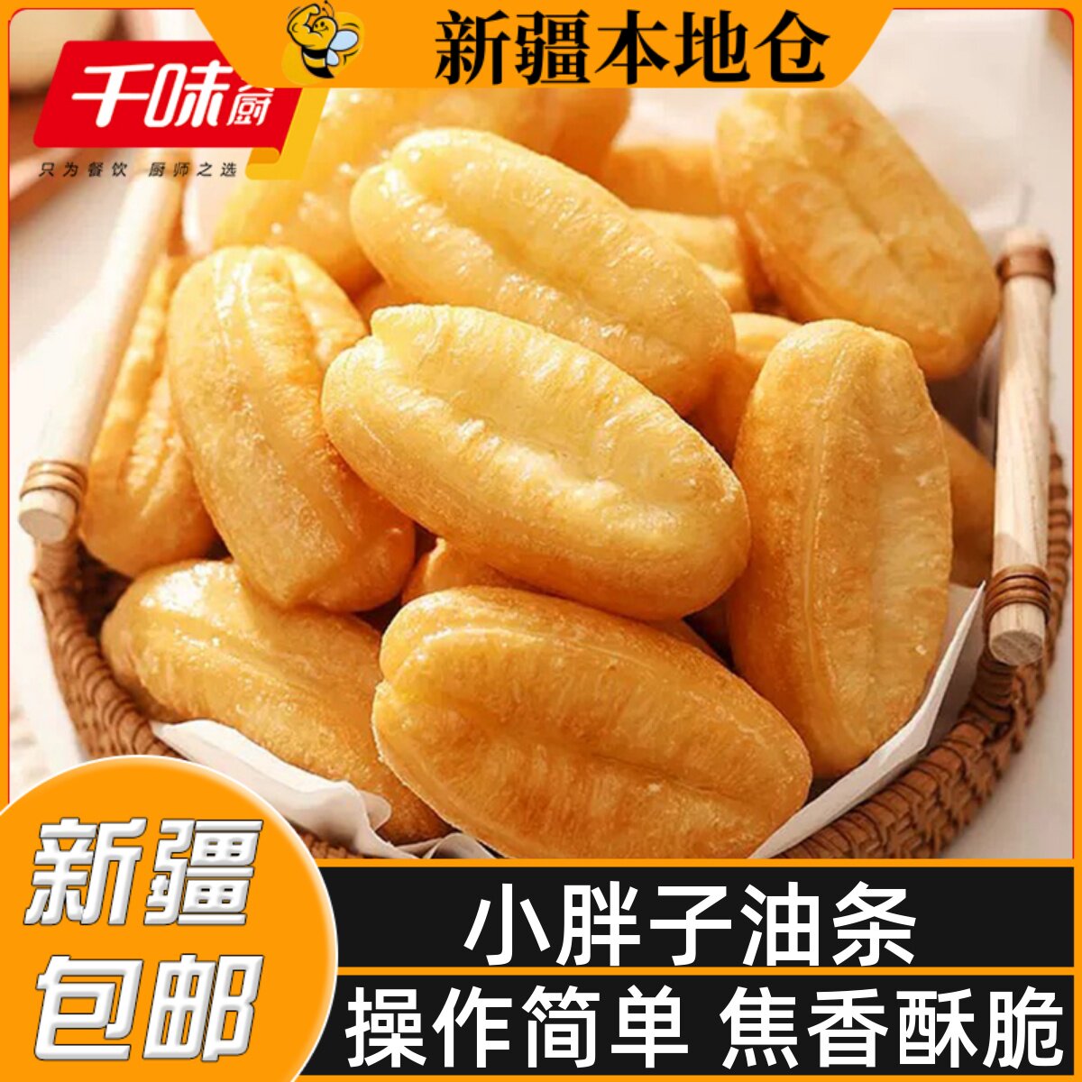 新疆包邮迷你油条小胖子油条半成品家用懒人空气炸锅火锅食材速食