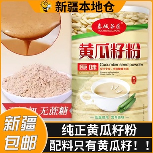 新疆包邮黄瓜籽粉羹糊抗饿速食冲泡粥代餐粉老黄瓜种子粉即食早餐