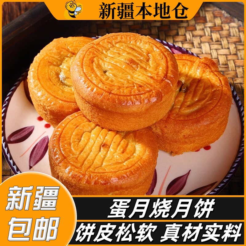 新疆包邮蛋月烧月饼黑芝麻葡萄馅月饼糕点多口味点心蛋糕老式月饼