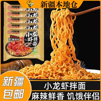 新疆包邮麻辣小龙虾拌面