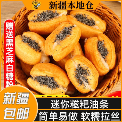 新疆包邮迷你糍粑油条